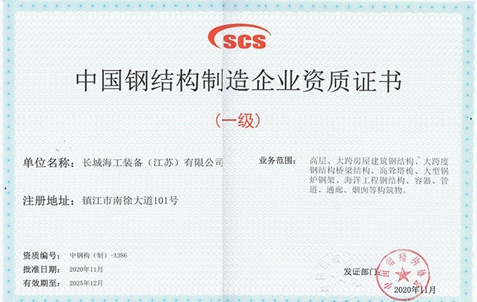 中国钢结构制造企业资质证书